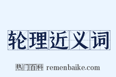 轮理近义词是什么意思的图片